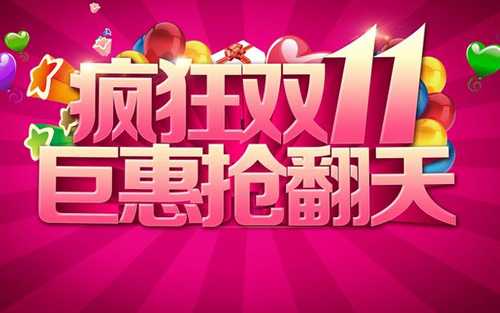 2018年雙11大放價